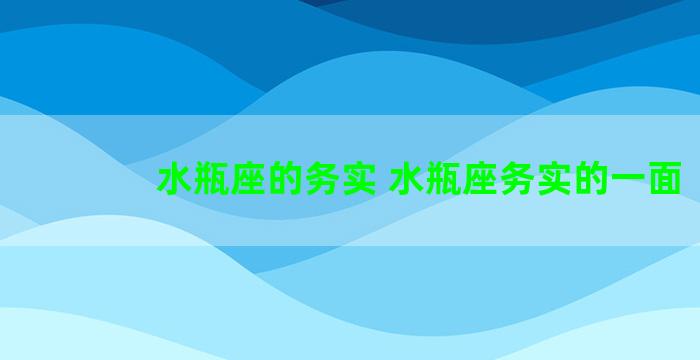 水瓶座的务实 水瓶座务实的一面